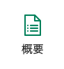 概要