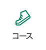 コース