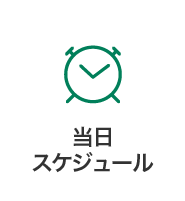 当日スケジュール